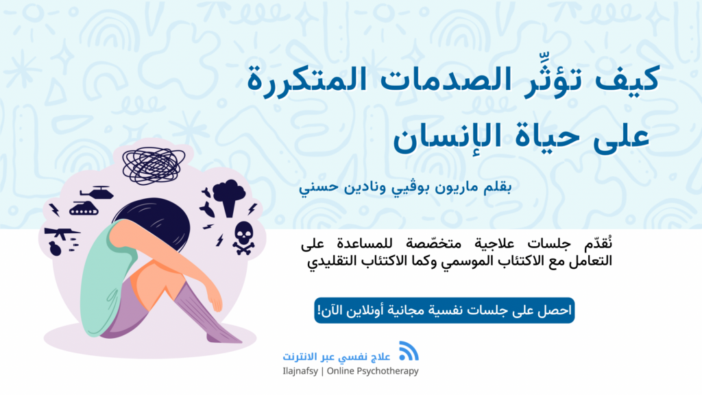 صدمات متكررة