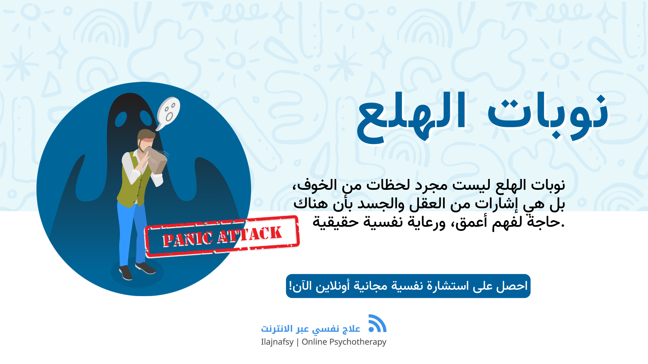 نوبات الهلع